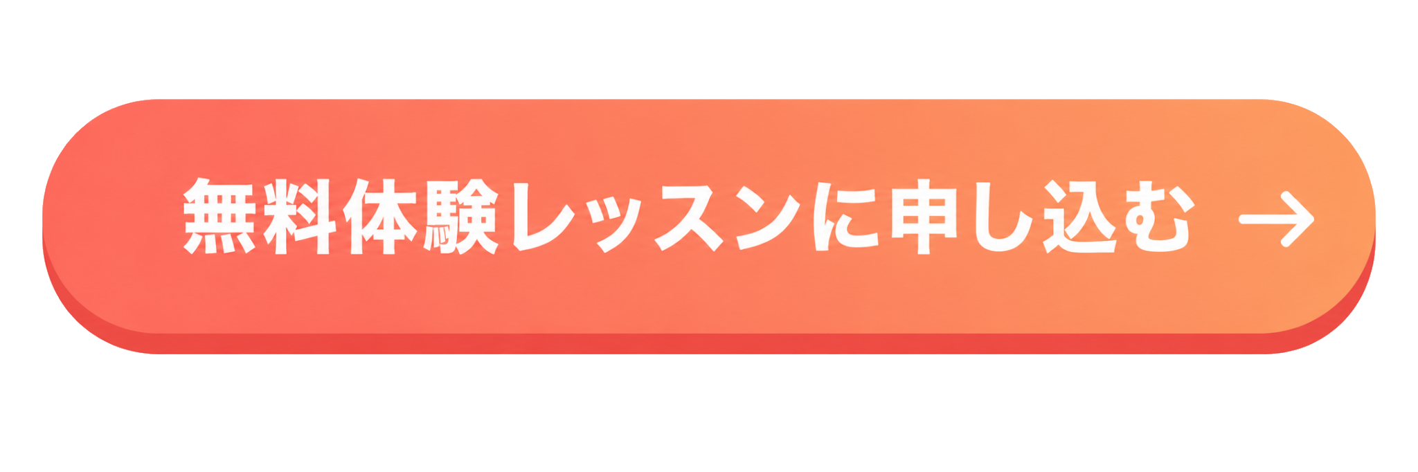 無料体験レッスンに申し込む
